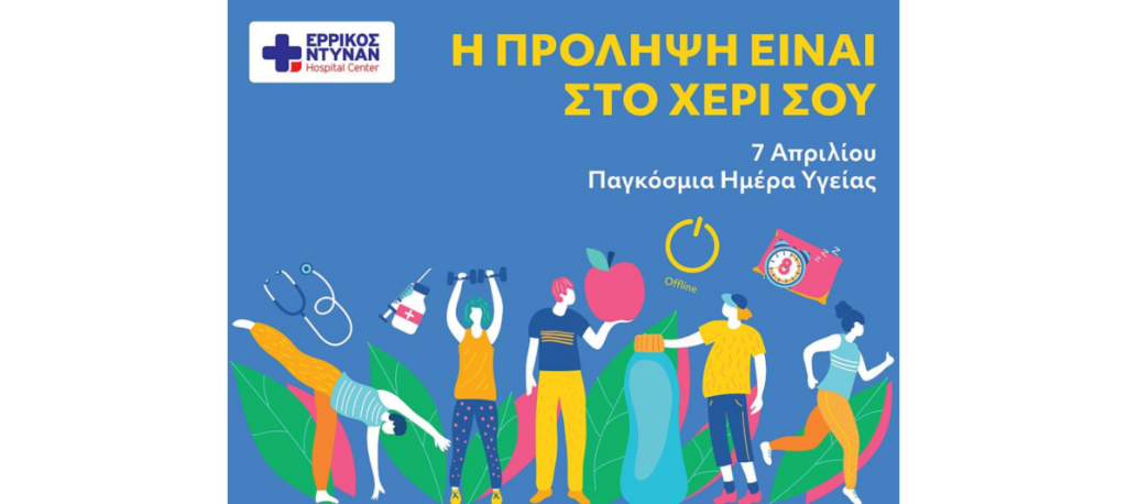 Παγκόσμια Ημέρα Υγείας: Ο Όμιλος IMITHEA στην πρώτη γραμμή για τη μάχη της πρόληψης